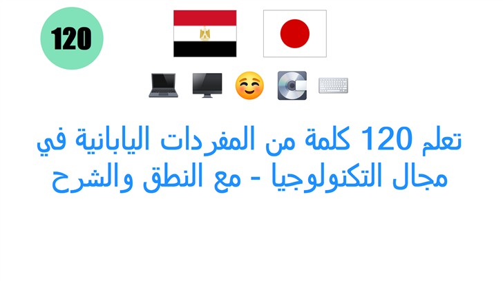 تعلم 120 كلمة من المفردات اليابانية في مجال التكنولوجيا - مع النطق والشرح